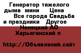 Генератор тяжелого дыма (мини). › Цена ­ 6 000 - Все города Свадьба и праздники » Другое   . Ненецкий АО,Харьягинский п.